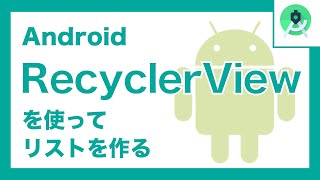 AndroidのRecyclerViewの使い方 [upl. by Huskamp292]