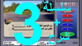 code de la route maroc 2017 تعليم السياقة بالمغرب سلسلة 3 من الأسئلة المحاكية للإمتحان [upl. by Charmain]