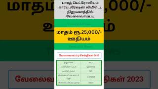 Bharat petroleum recruitment 2023 BPCL apply online  Tamil job News jobnews jobopenings shorts [upl. by Nnylarej]