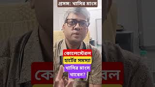 কোলেস্টেরল বা হার্টের সমস্যায় খাসির মাংস খাবেন কি diabetesdoctor diabetologist bloodpressure [upl. by Stovall]