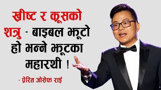 प्रेरित जोसेफ राई  ख्रीष्ट र कूसकाे महाशत्रु बाइबल झुटो दाबी गर्ने झुटका महारथी [upl. by Dorkas424]