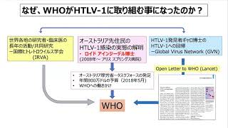 6 HTLV1感染予防の国際的な取り組みの現状：渡邉俊樹（聖マリアンナ医科大学 特任教授） [upl. by Carlick966]