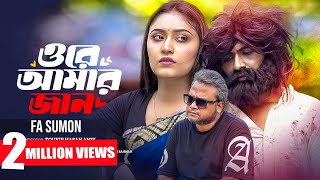 Ore Amar Jan  ওরে আমার জান  FA Sumon  Official Music Video  New Bangla Song 2024 [upl. by Sibeal911]