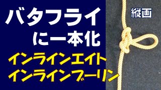 バタフライノット インラインノットはバタフライに一本化したい [upl. by Ettenoj]