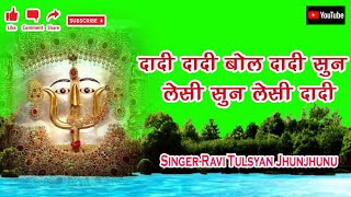 दादी दादी बोल दादी सुनshri rani sati dadi bhajan  singer ravi tulshyan jhunjhunu mo09636441212 [upl. by Atiniv]