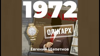 Олигарх  Евгений Щепетнов аудиокнига [upl. by Enileoj]