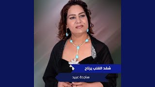 شقد القلب يرتاح [upl. by Broome]