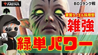 【MTGアリーナ】デッキを高速化！６戦５勝１敗でこの動画の短さ！緑単パワーでランク戦！MTGAゲーム実況 [upl. by Rodgers]