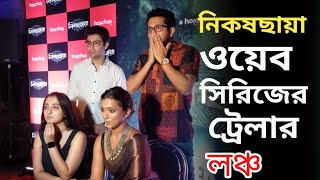 web series নিকষছায়া ওয়েব সিরিজের ট্রেলার লঞ্চ [upl. by Pravit]