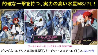 アーセナルベース リンクステージ SEAZON4 リンクステージレア第4弾 ガンダム・エアリアル（改修型）［パーメット・スコア・エイト］＆スレッタ・マーキュリー解説。LX04親和性に重きをおいた2枚 [upl. by Dlorag]