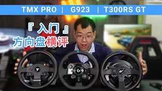 2020年模拟赛车入门方向盘横评，图马思特TMX PRO vs T300RS GT vs 罗技G923  嗨跑实验室05 [upl. by Yelsek200]