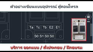 เทคนิคการเขียนแบบอุปกรณ์ตู้คอนโทรล [upl. by Eelarbed]