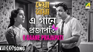 E Gaane Prajapati  Deya Neya  Bengali Movie Song  Sandhya Mukherjee [upl. by Colene]