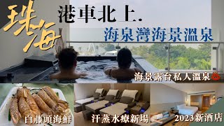 珠海海泉灣海景私人溫泉♨️48小時自駕遊｜港車北上｜自然湯泉汗蒸新場｜白藤頭水產｜半職人妻 [upl. by Rehttam587]