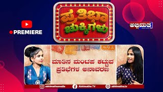 ಪುಟಾಣಿ ಮಕ್ಕಳ ಜೊತೆ ಸ್ವಲ್ಪ ಹರಟೆ  ವಿಶೇಷ ಸಂರ್ದಶನ EPI 19 [upl. by Small]