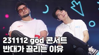 4K 지오디  반대가 끌리는 이유 풀영상 231112 지오디콘서트 gods Masterpiece [upl. by Boarer451]