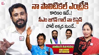 Ambati Rayudu Great Words About AP CM Jagan  Cricketer Ambati Rayudu Exclusive Interview [upl. by Orimisac]