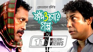 Fad O Bogar Golpo  ফাঁদ ও বগার গল্প  Mosharraf Karim  Sumaiya Shimu  Faruk Ahmed  Mishu Sabbir [upl. by Eimmij]