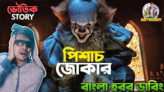 IT Funny Dubbing  Bangla Funny Horror Story  ARtStory [upl. by Perron]