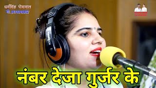 मोय नंबर देजा गुर्जर के निशा जांगड़ा एंड भंवर खटानाgurjar ke chhora gurjar song 2019 [upl. by Macmullin]