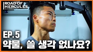 ep5 약물사용에 대한 솔직한 생각 Road of Hercules [upl. by Zoa]