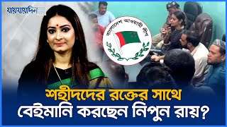 আ লীগ নেতাদের প্রোটোকল দিয়ে বিএনপিতে নিচ্ছেন নিপুন রায়  Nipun Roy  BNP  Polititics  Jaijaidin [upl. by Nossah986]