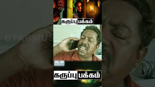 நா சீரியஸ்ஆஹ் பேசிட்டு இருக்கேன் shorts  Karuppu pakkam  Raj Kapoor  Sincy Shajan [upl. by Aitnas]