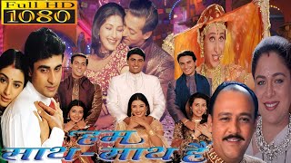 hum sath sath hai full movie hindi l Salman khan l Saif l Karishma l Tabu l Sonali l Review amp facts [upl. by Avis]