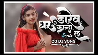 मैं तो धर डारेव कांदा ला  Mai to dhar daarev kanda la  cg dj song [upl. by Erwin25]