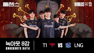 T1 vs LNG│8강│울프와 함께 보는 롤드컵│QUARTERFINALS│WORLDS23 [upl. by Nytsirk]