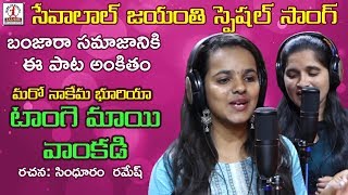 Tangemayi Vankadi Video Song  Sevalal Jayanti Special Song  Latest Banjara Songs  Lalitha Music [upl. by Rafaelita]