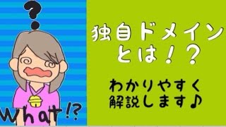 独自ドメインとは？サブドメインなど初心者さん向けに解説します♪ [upl. by Eelatan]