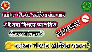 সাবধান🚫কখনো ঋণের জামিনদার হবেন নাহBe careful Never bea guarantor of a loan LegalServiceBDIh9m [upl. by Eiramnna]