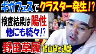 【野田草履】ギガフェスでクラスター発生 検査結果は陽性、他にも続々？ [upl. by Lezti]