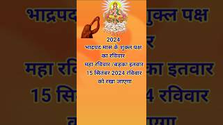 महा रविवारबड़का इतवार कब है2024ravivarvrat itwar shorts vrat [upl. by Seumas394]