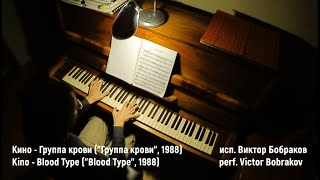 Кино  Группа крови  Kino  Blood Type Виктор Бобраков 2021 [upl. by Ahseal]