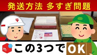 発送方法 多すぎ問題！3つの『匿名』発送でほとんど解決【メルカリ 梱包】ゆうパケットポストmini、初心者から中級者向け [upl. by Bashee]