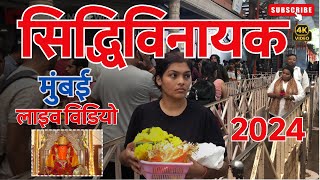 SiddhiVinayak Mandir Mumbai  Siddhivinayak live darshan today  live darshan Siddhivinayak [upl. by Annait39]