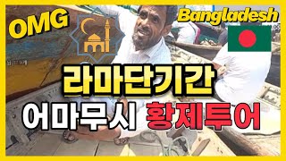 🇧🇩라마단기간인지 모르고 여행하시면 저 처럼 됩니다 최초공개수공 조선소 탐구EP03 라마단체험황제 인력거투어80년대 수동조선소 세계여행 세계여행유튜버 travel [upl. by Dierolf]