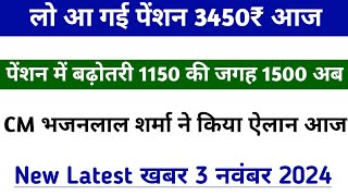 खुशखबरी 🤩 3450₹ पेंशन आ गई आज। Pension latest update Rajasthan 2024 Pension status check kare [upl. by Yancy420]