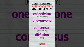 수능단어 collectivism oneonone consensus diffusion vocabulary [upl. by Acacia]