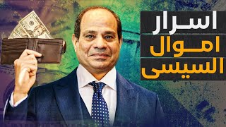 الإمارات القوة الجديدة التى تدخل الأرض المصرية وأوروبا تفتح خزائنها لمصر وتُغرق السيسي بالأموال [upl. by Arlee751]