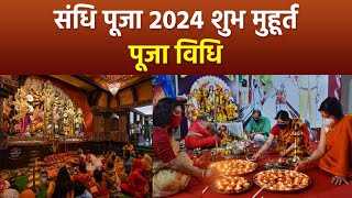 Navratri Sandhi Puja 2024 शारदीय नवरात्रि संधि पूजा कैसे करें  संधि पूजा का समय 2024  Boldsky [upl. by Keyser]