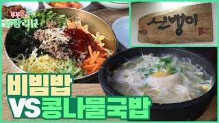 전주 비빔밥과 백김치 콩나물 국밥이 맛있는 한옥마을 맛집 신뱅이에 다녀왔습니다 부부몬의 몽땅리뷰 [upl. by Chuah]