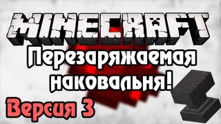 Minecraft Урок 111 Перезаряжаемая наковальня Ver3 [upl. by Lubbi119]