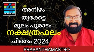 Anizham Thrikketta Moolam Pooradam ചിങ്ങം 2024 [upl. by Ennahteb]