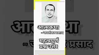 आत्मकथा आत्मकथा कक्षा दसवीं महत्वपूर्ण प्रश्नउत्तर  class10 cbse ncert importantquestions [upl. by Alikat]