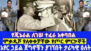 የጄኔራል ለገሠ ተፈራ አቀባበል፤ሞቃዲሾ የለቀቀቻቸው የጦር ምርኮኞች፤አየር ኃይል ጀግኖቹን ያገኘበት ታሪካዊ ዕለት General Legesse Teferra [upl. by Ahseekal504]