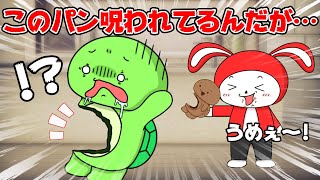 【コント】食べるたび本人も消えてく呪いのパンｗｗｗ マイッキー声真似・まいぜん・maizen・アニメ） [upl. by Akenom]