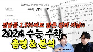 🔥킬러 문항 없는 2024학년도 수능 수학 총평 및 분석 [upl. by Einnoj232]